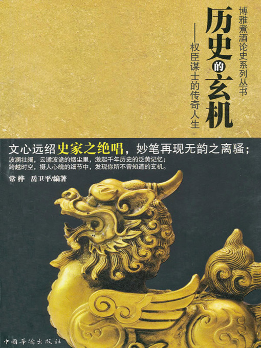 Title details for 历史的玄机：权臣谋士的传奇人生 (The Mystery of History: Legend of the Powerful and Intelligent Ministers) by 常桦 - Available
